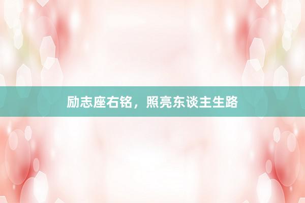 励志座右铭，照亮东谈主生路