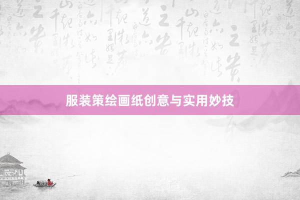 服装策绘画纸创意与实用妙技