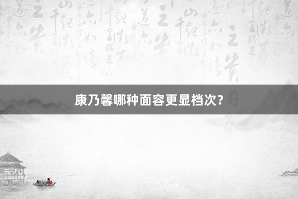 康乃馨哪种面容更显档次？