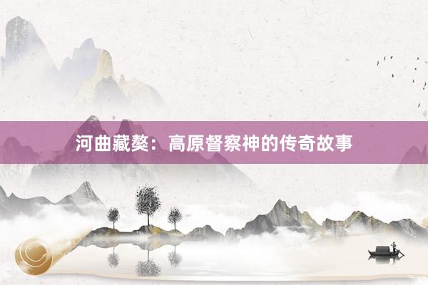 河曲藏獒：高原督察神的传奇故事