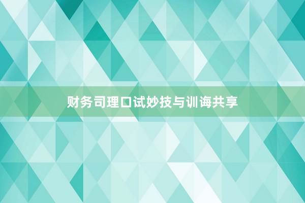 财务司理口试妙技与训诲共享